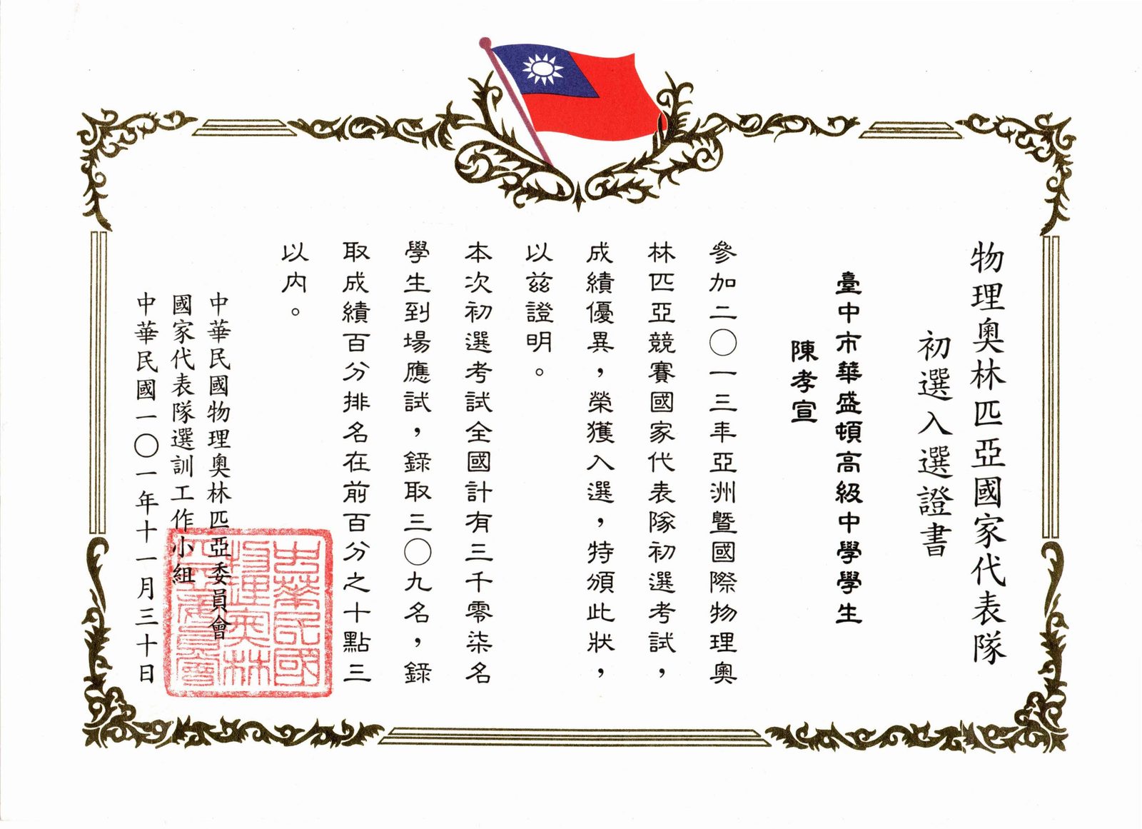 2013 物理奧林匹亞 初選入選證書（全國 3070人前100）
