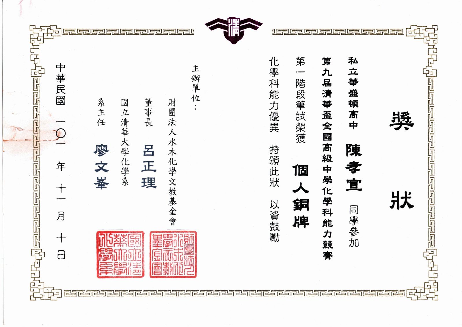 2012 清華盃 全國高中化學能力競賽 個人銅牌獎狀